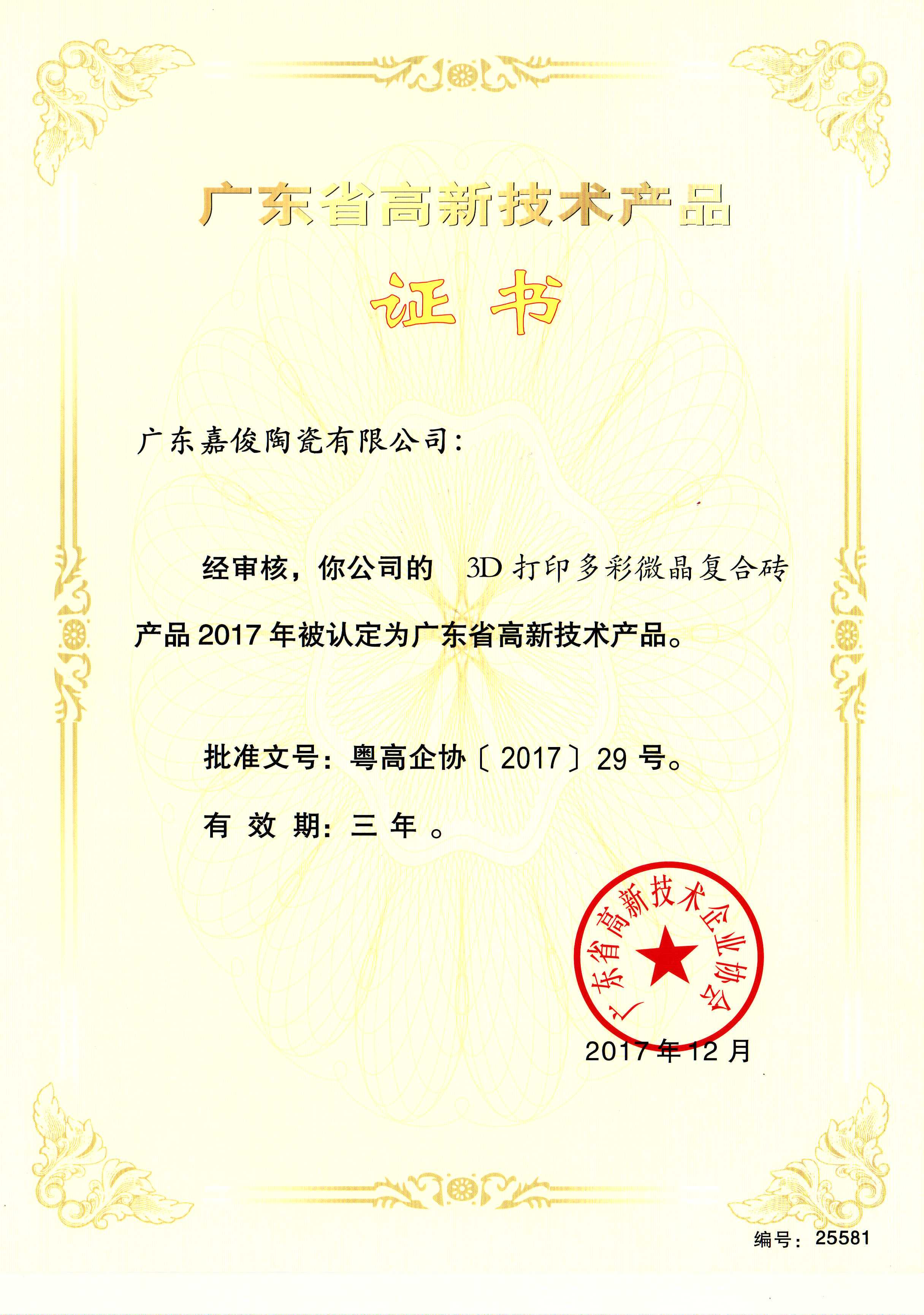 廣東省高新技術產(chǎn)品（3D打印多彩微晶復合磚）