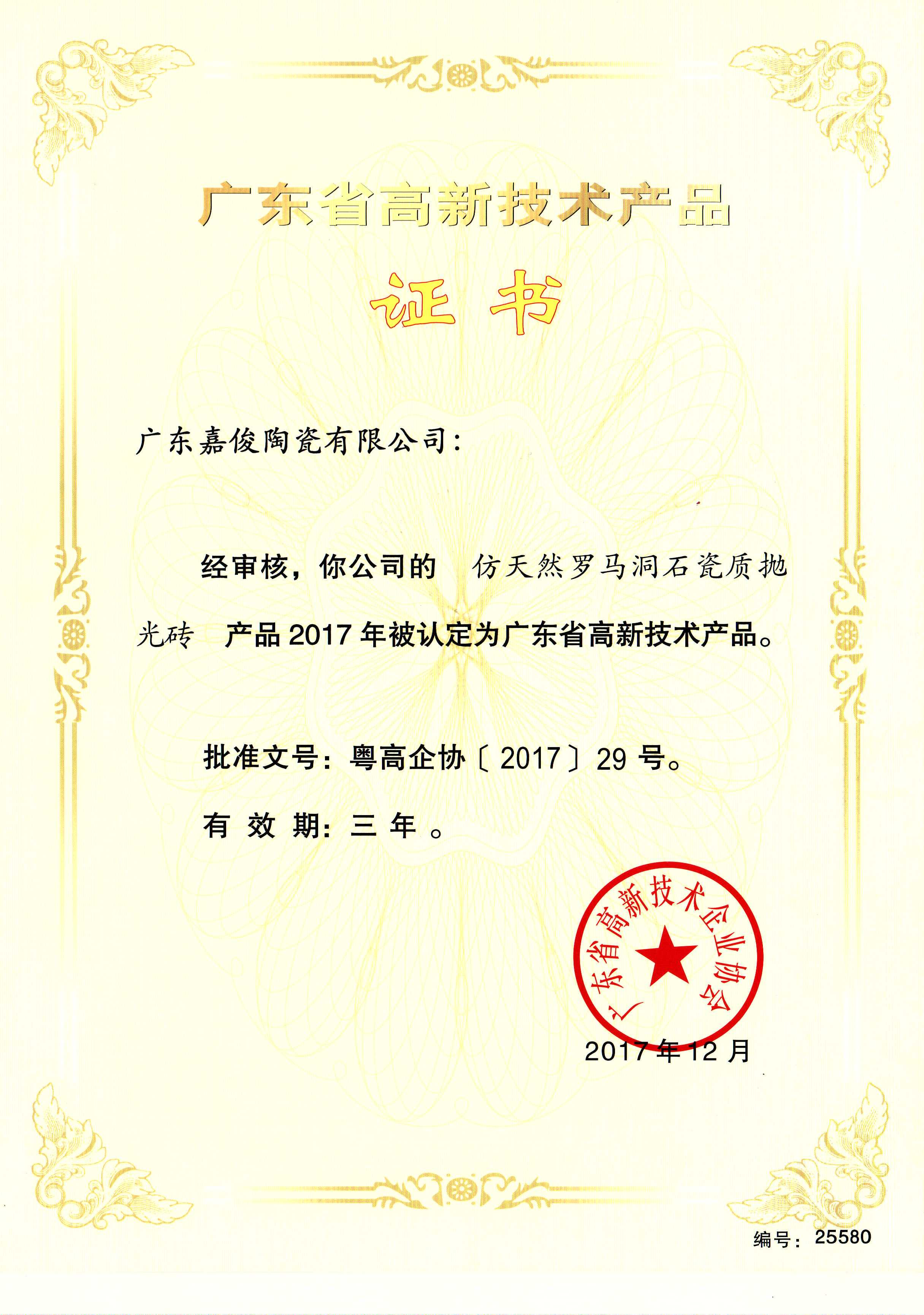 廣東省高新技術產(chǎn)品（仿天然羅馬洞石瓷質拋光磚）