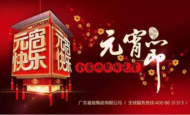 迎元宵，慶團(tuán)圓，換新家！